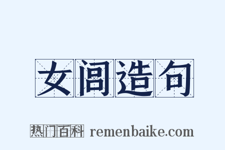 女闾造句是什么意思的图片